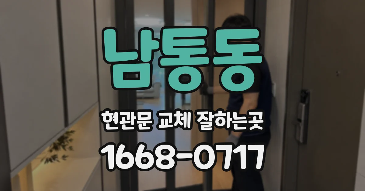 남통동 현관문 교체 잘하는곳