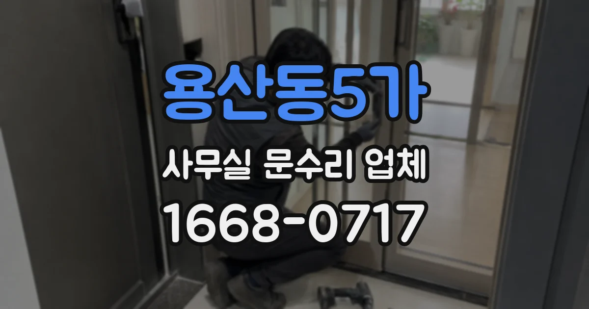 용산동5가 사무실 문수리 업체