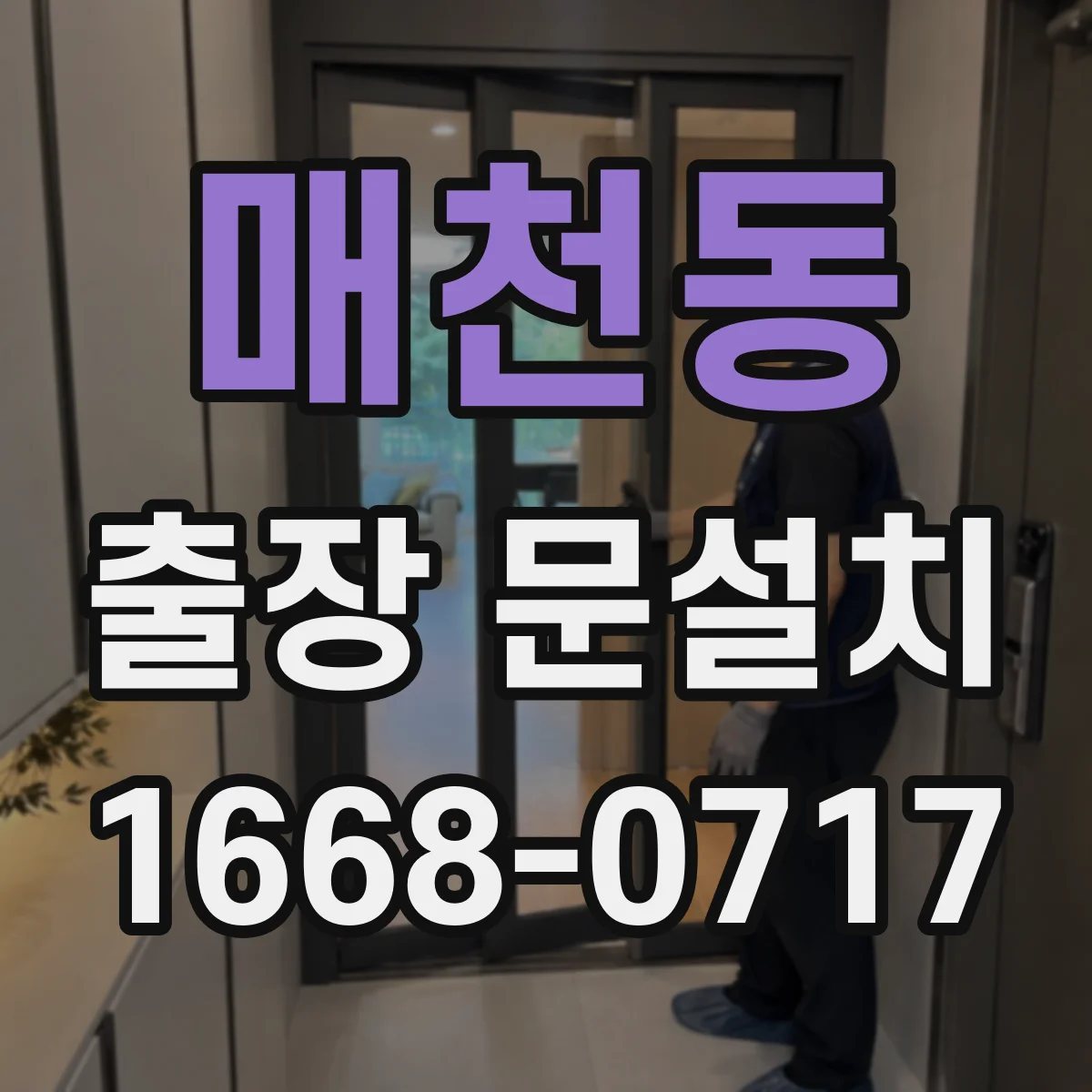 매천동 출장 문설치