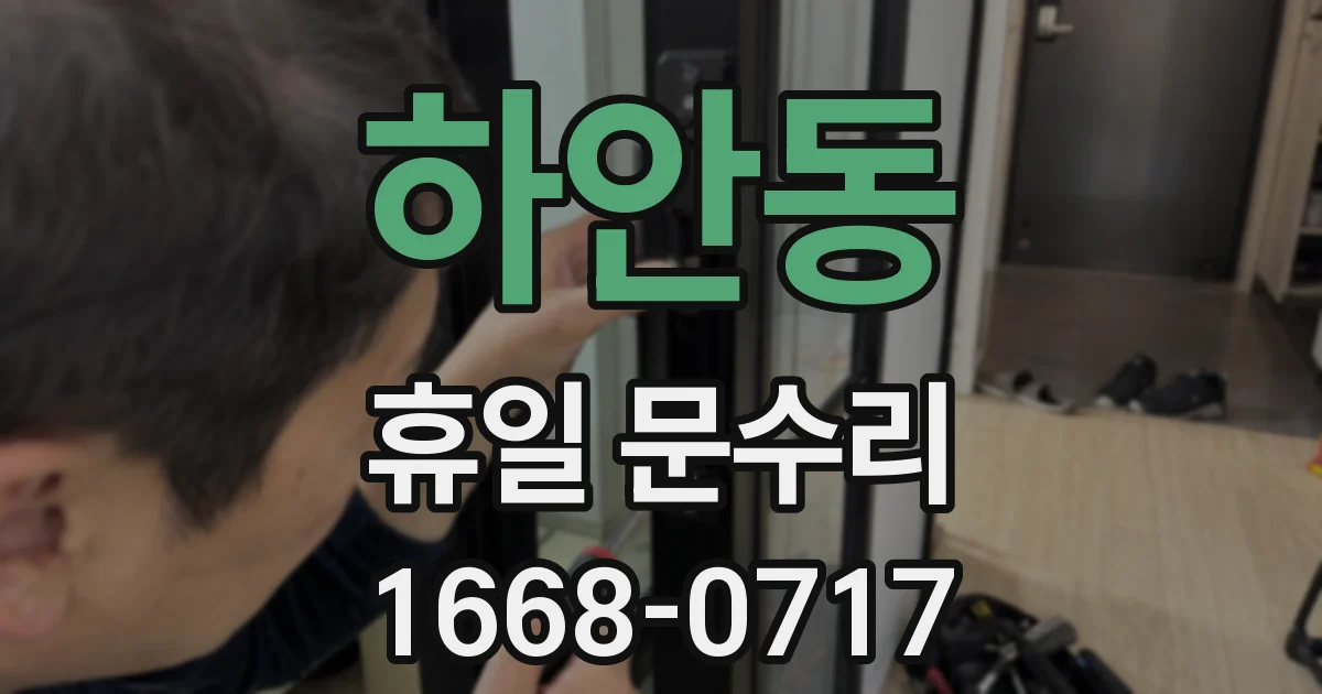 하안동 휴일 문수리