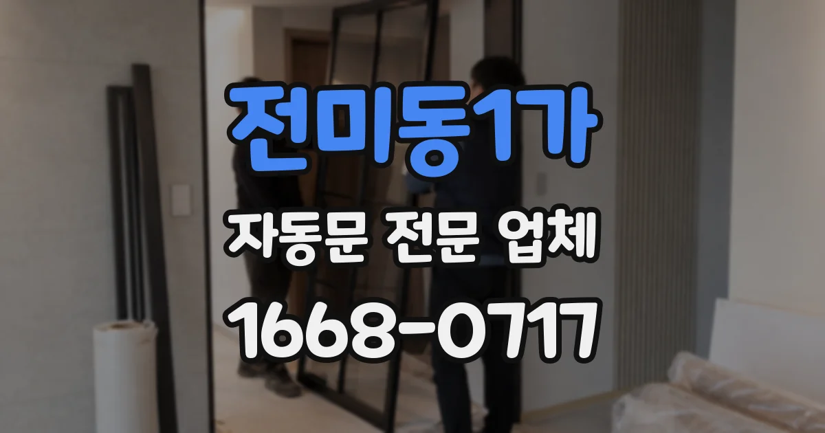 전미동1가 자동문 전문 업체