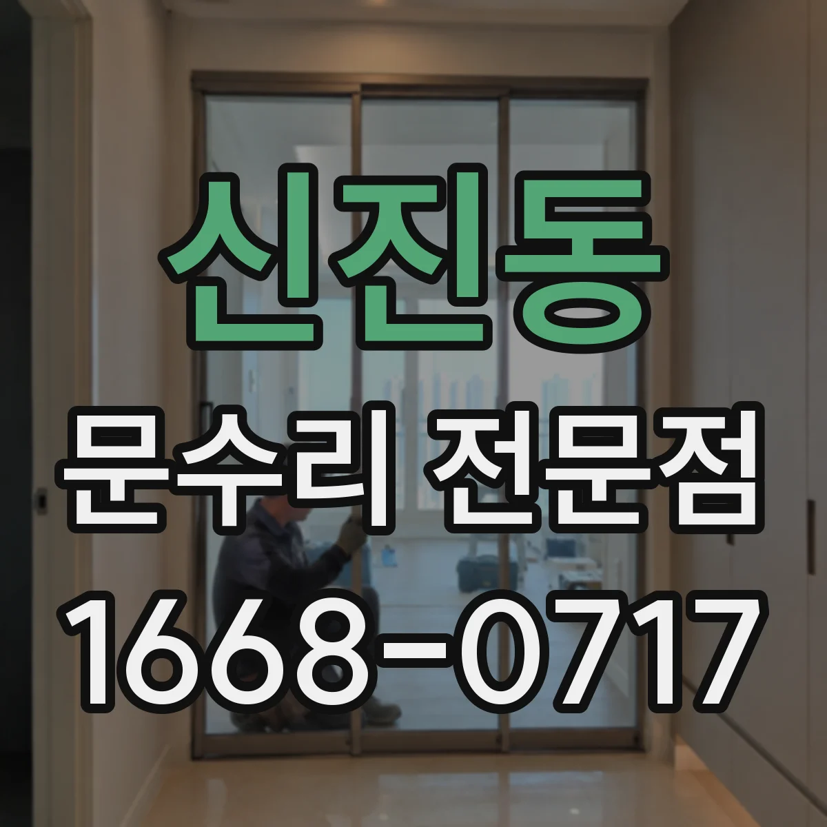 신진동 문수리 전문점