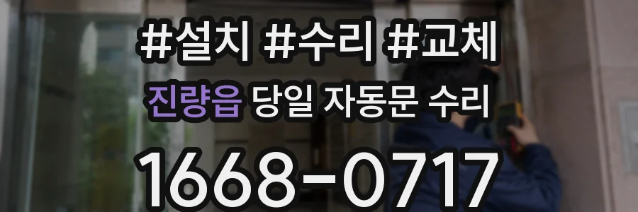 진량읍 당일 자동문 수리