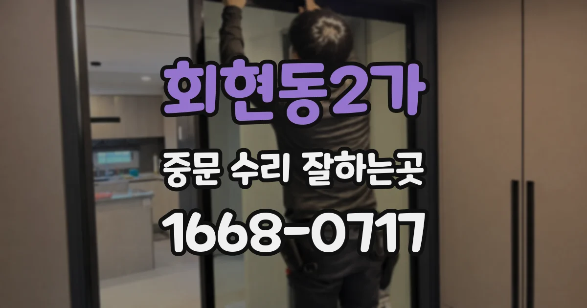 회현동2가 중문 수리 잘하는곳