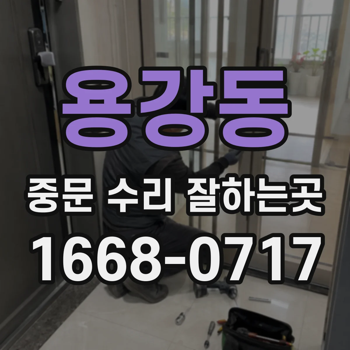 용강동 중문 수리 잘하는곳