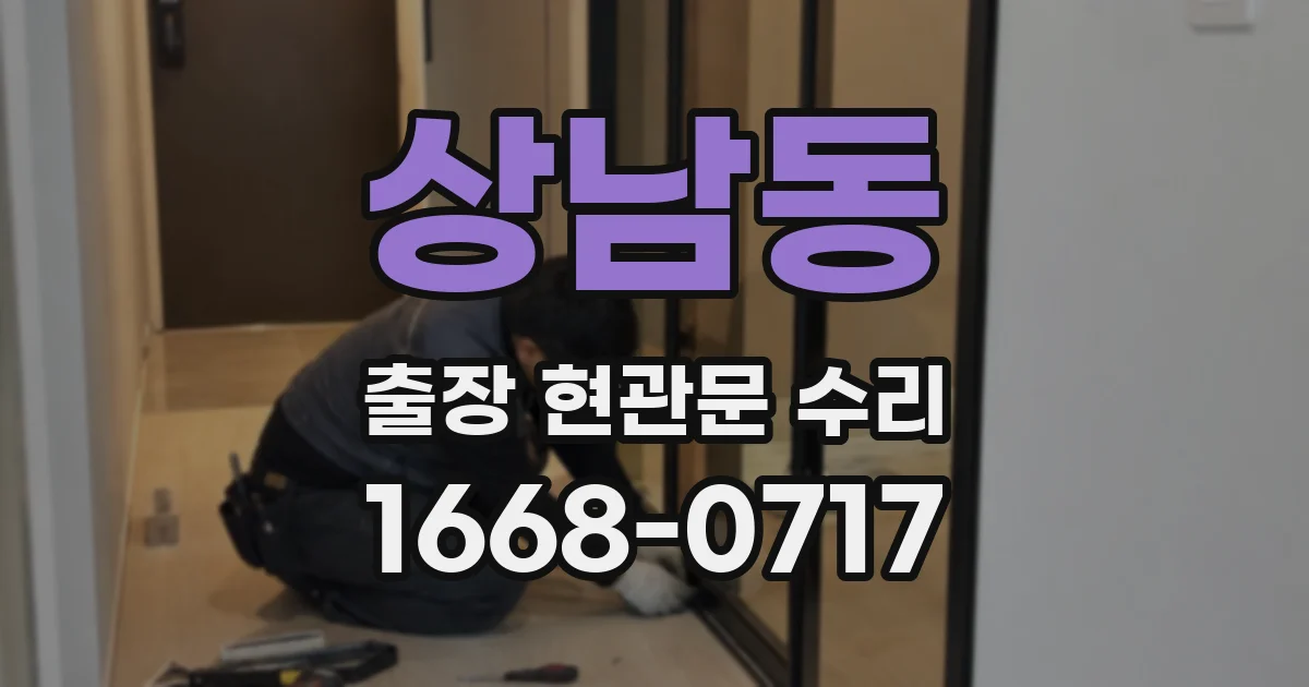 상남동 출장 현관문 수리