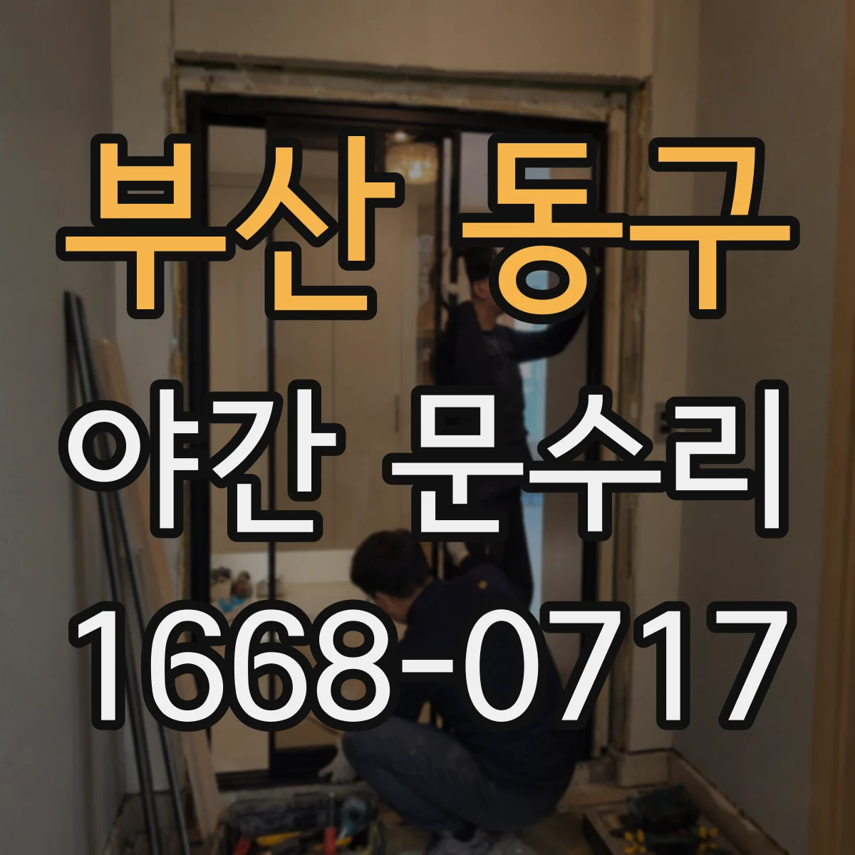 부산 동구 야간 문수리 야간에 걸린 현관문, 부품 이상 여부 확인