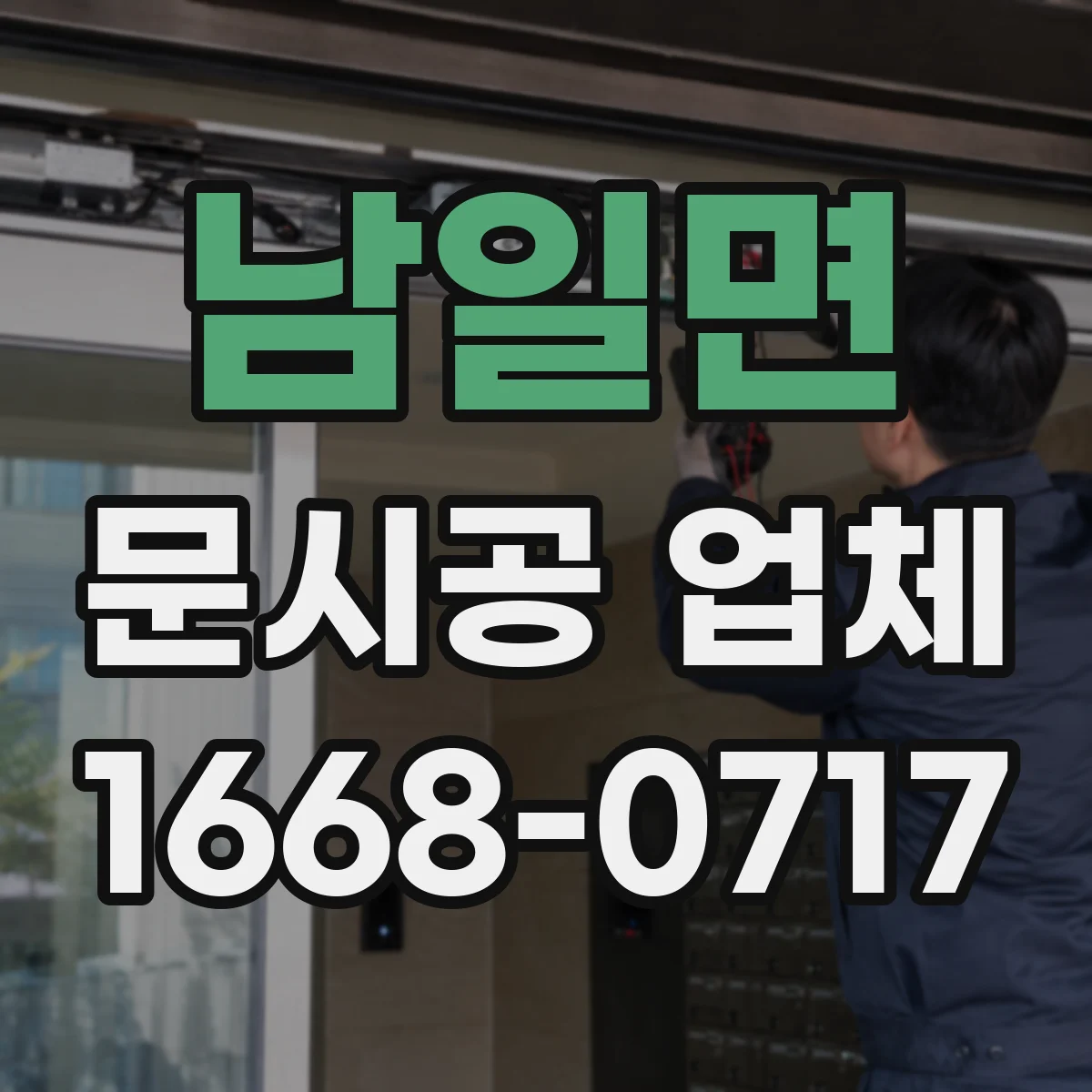 남일면 문시공 업체