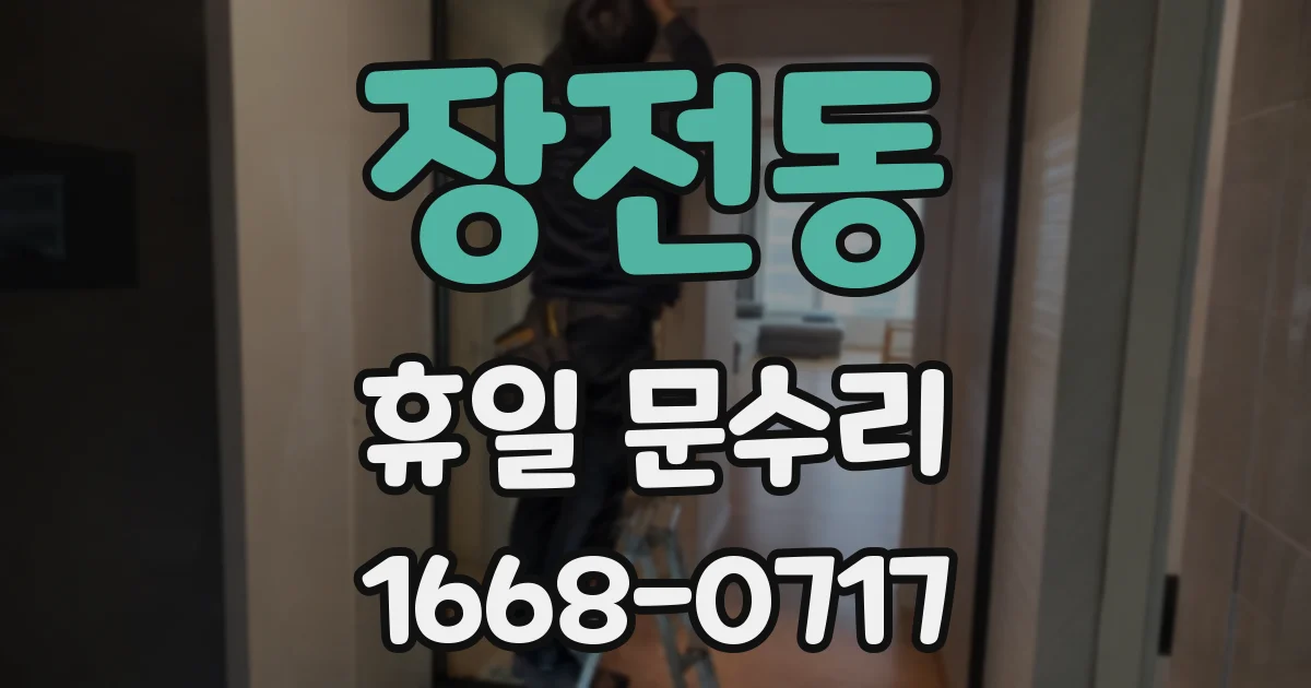 장전동 휴일 문수리