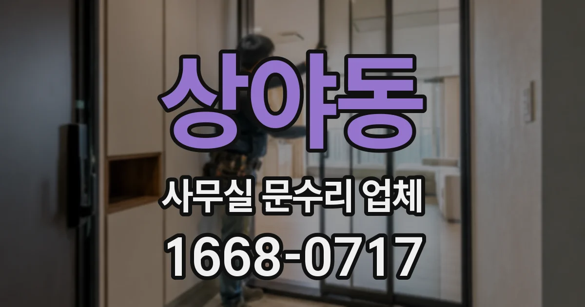 상야동 사무실 문수리 업체