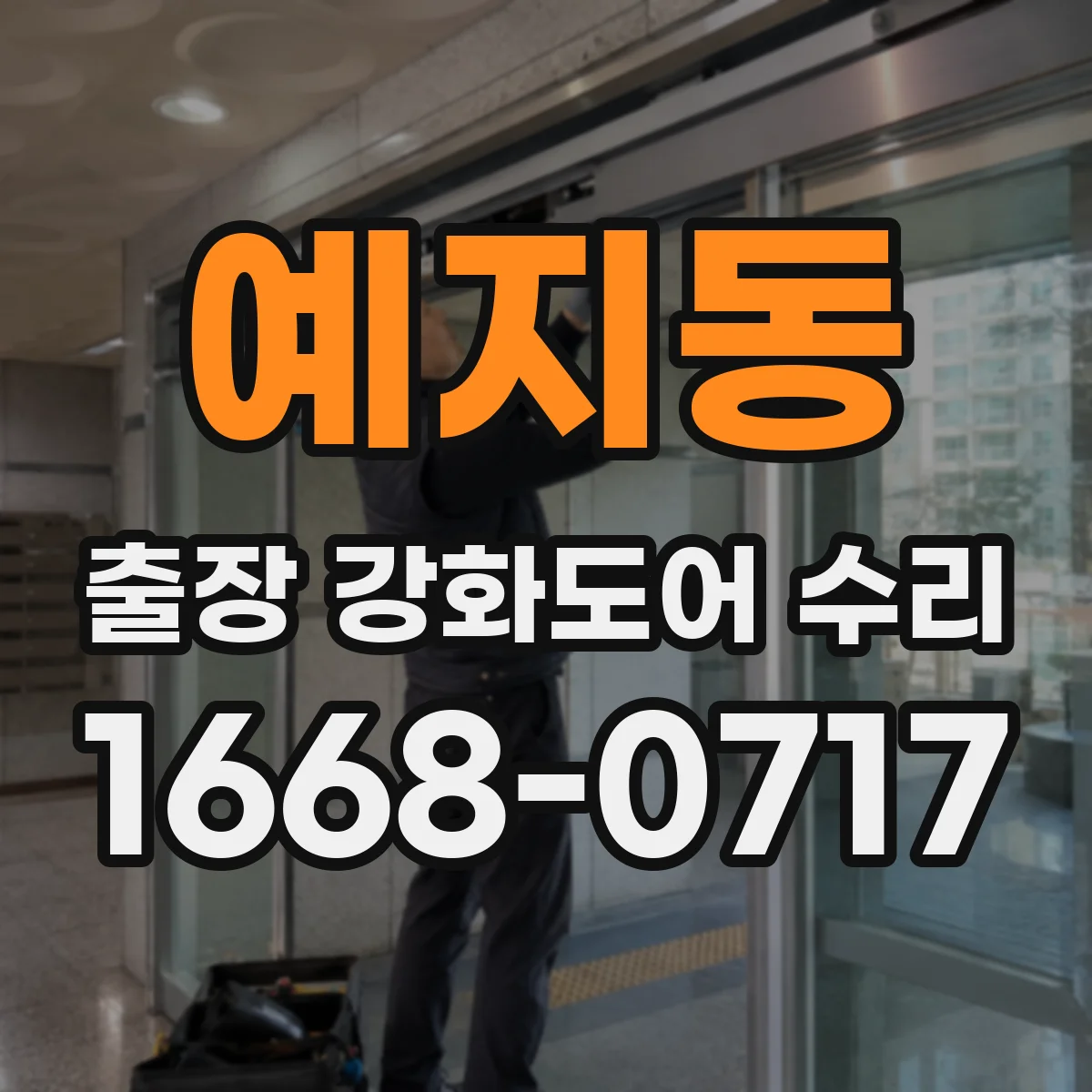 예지동 출장 강화도어 수리 자동문 제어부 연동 설정 복구