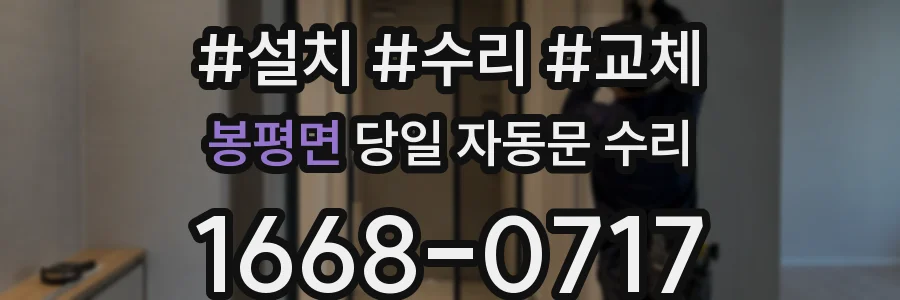 봉평면 당일 자동문 수리