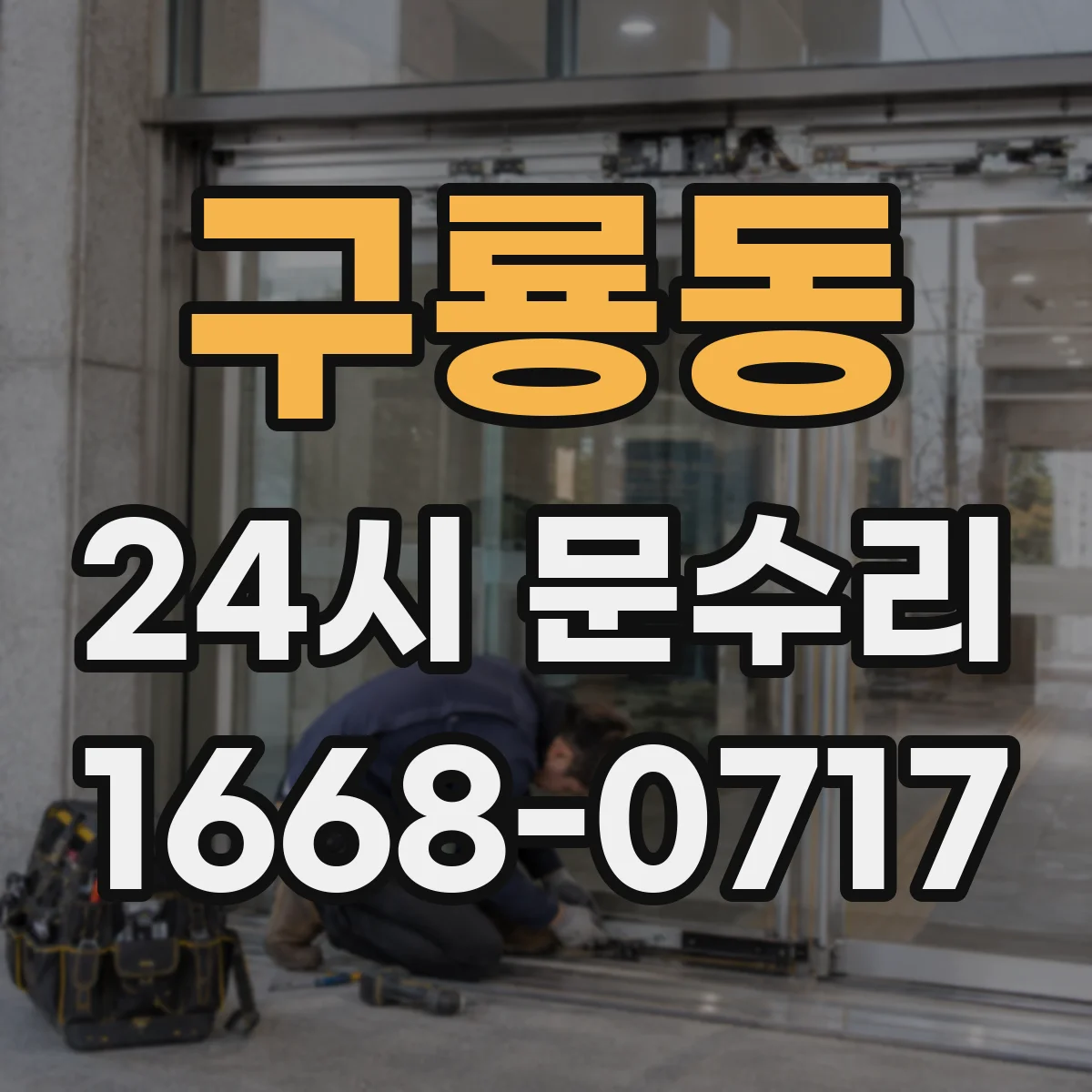 구룡동 24시 문수리