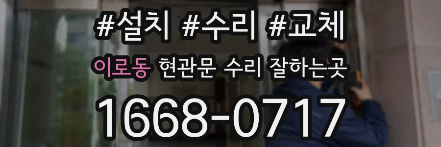 이로동 현관문 수리 잘하는곳