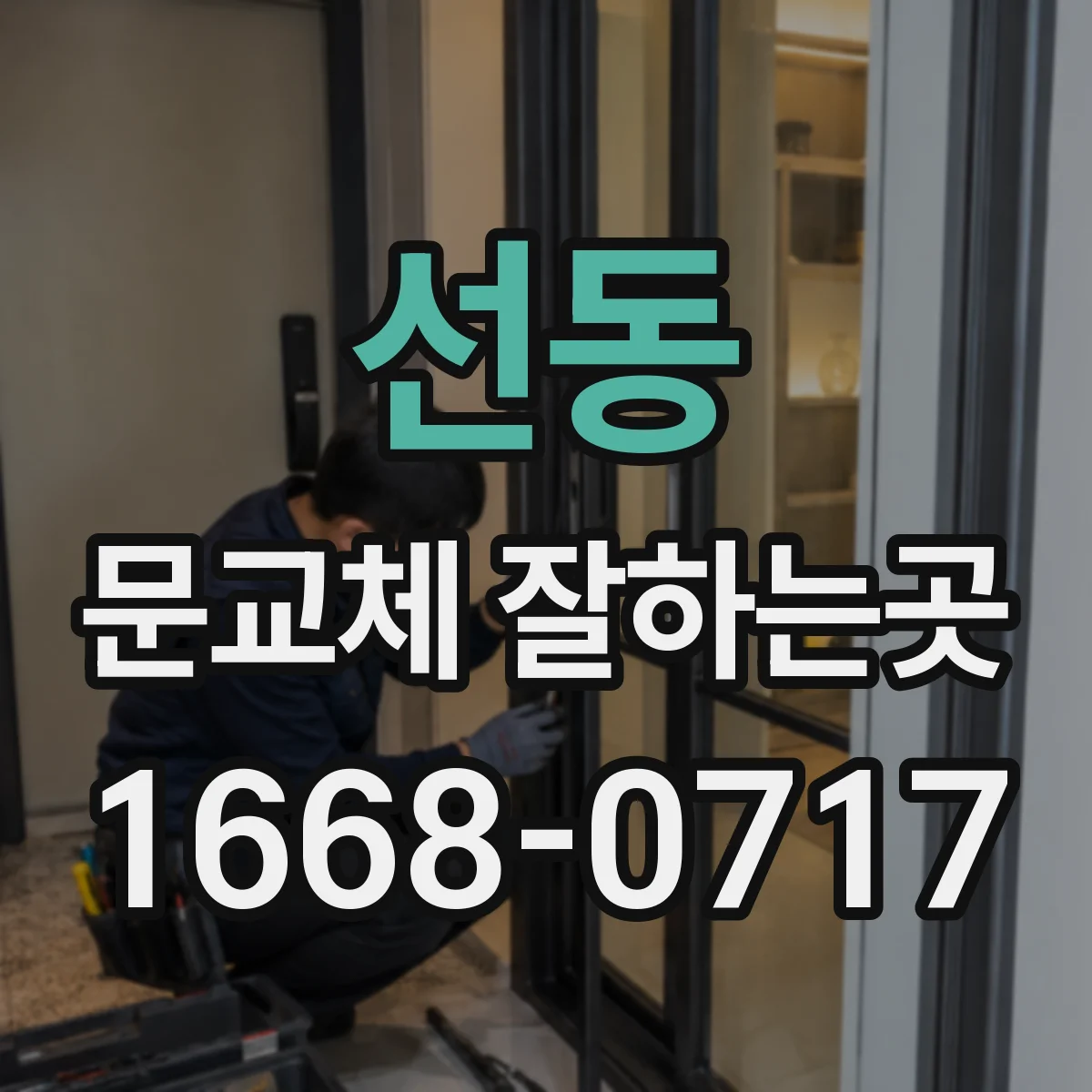 선동 문교체 잘하는곳
