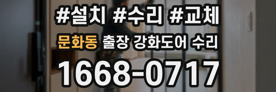 문화동 출장 강화도어 수리