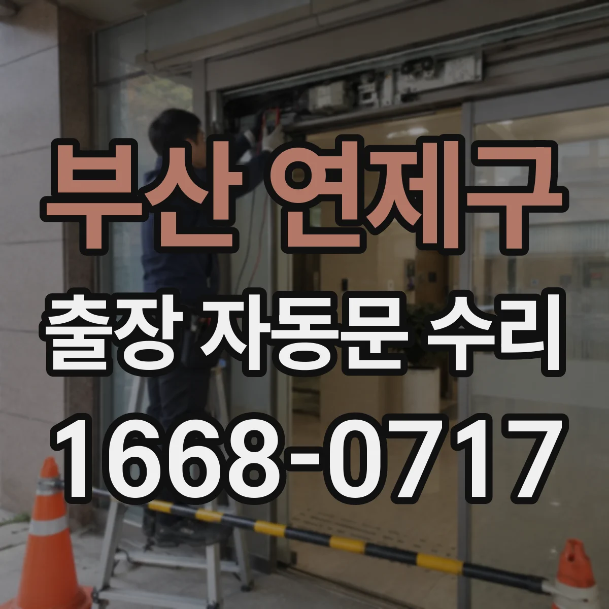 부산 연제구 출장 자동문 수리