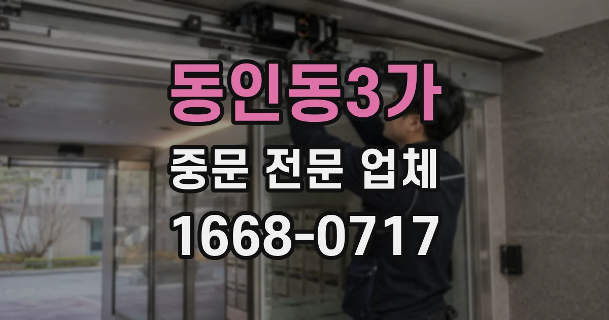 동인동3가 중문 전문 업체