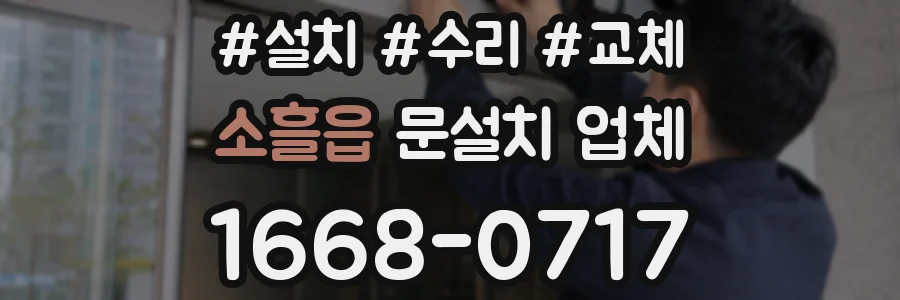 소흘읍 문설치 업체
