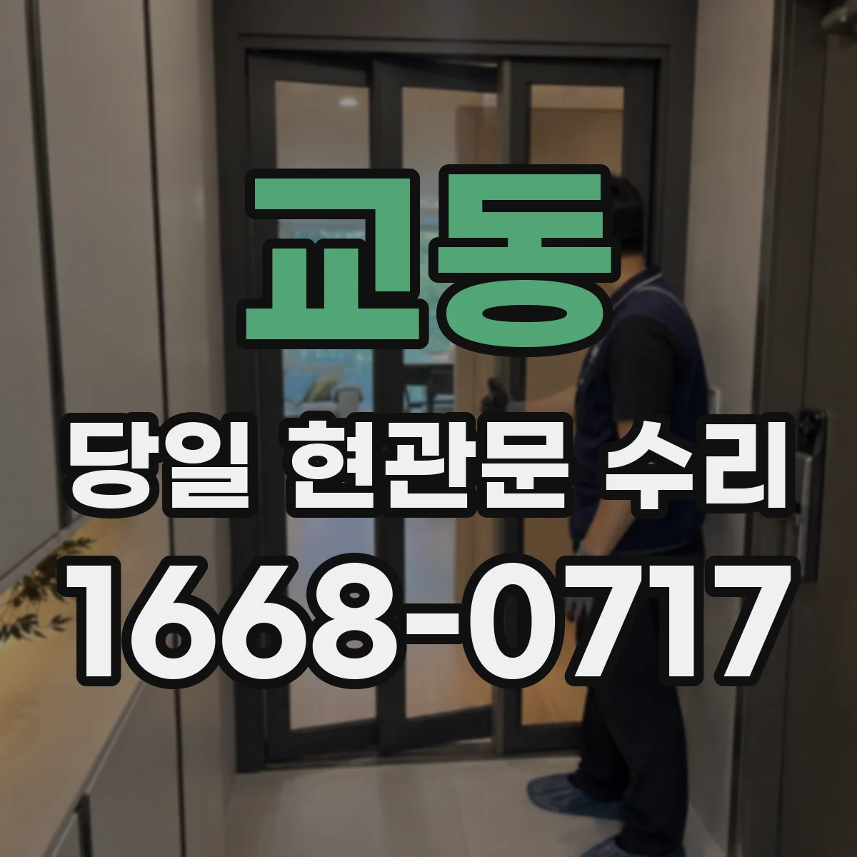 교동 당일 현관문 수리