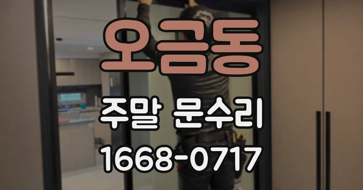 오금동 주말 문수리