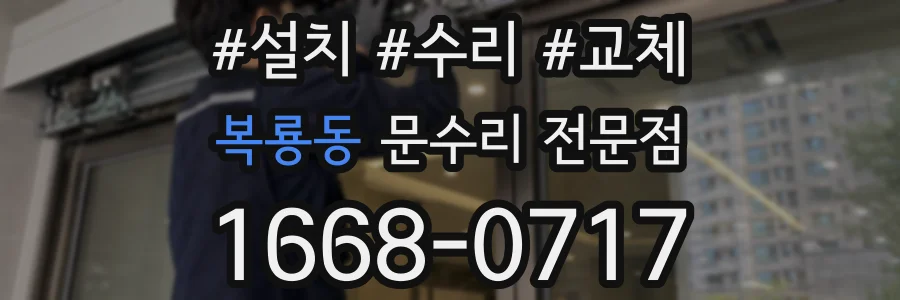 복룡동 문수리 전문점
