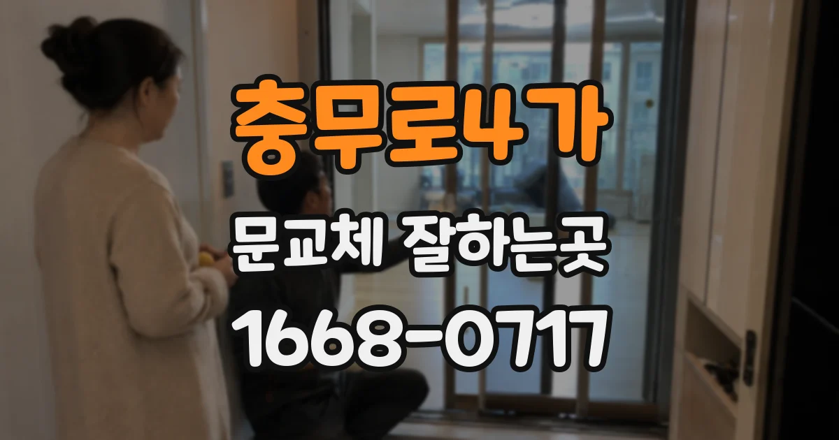 충무로4가 문교체 잘하는곳