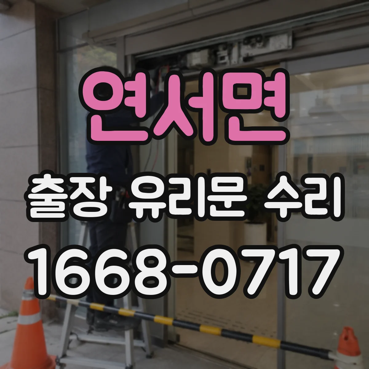 연서면 출장 유리문 수리
