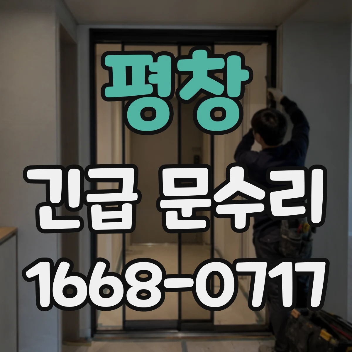 평창 긴급 문수리