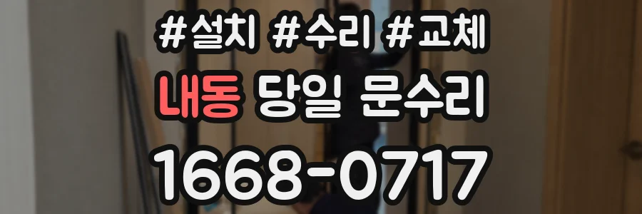 내동 당일 문수리