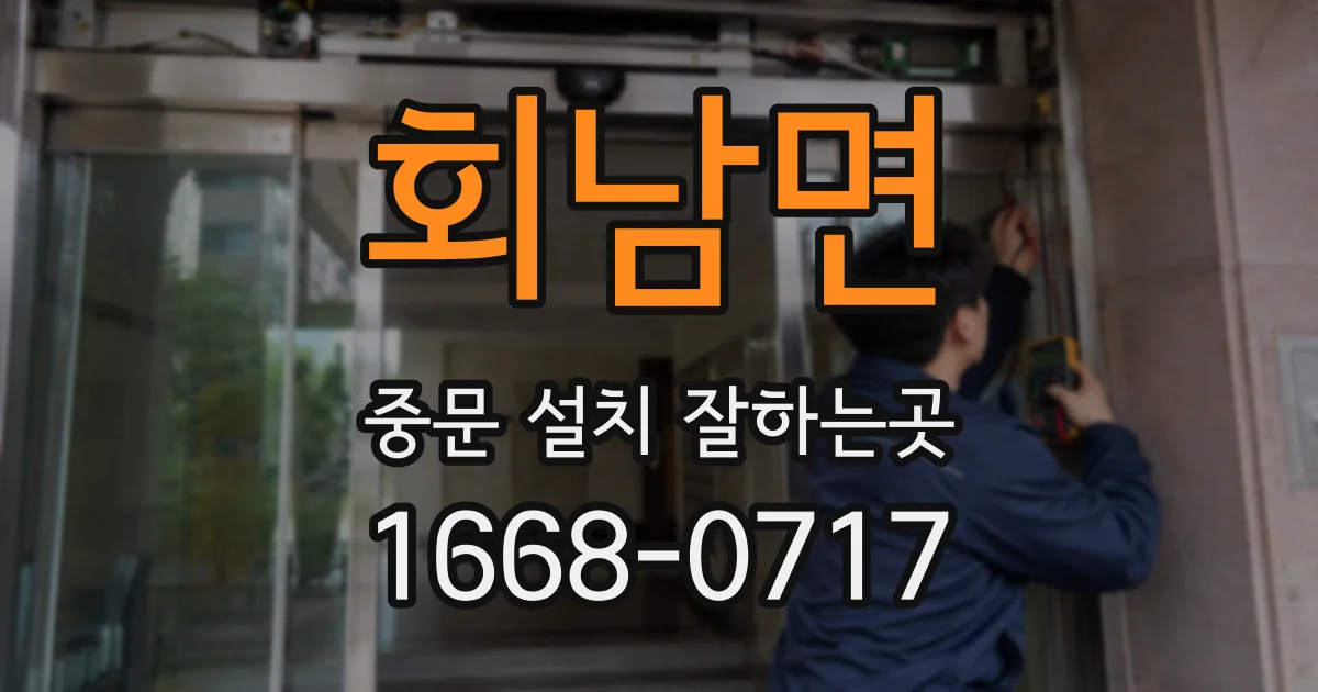 회남면 중문 설치 잘하는곳