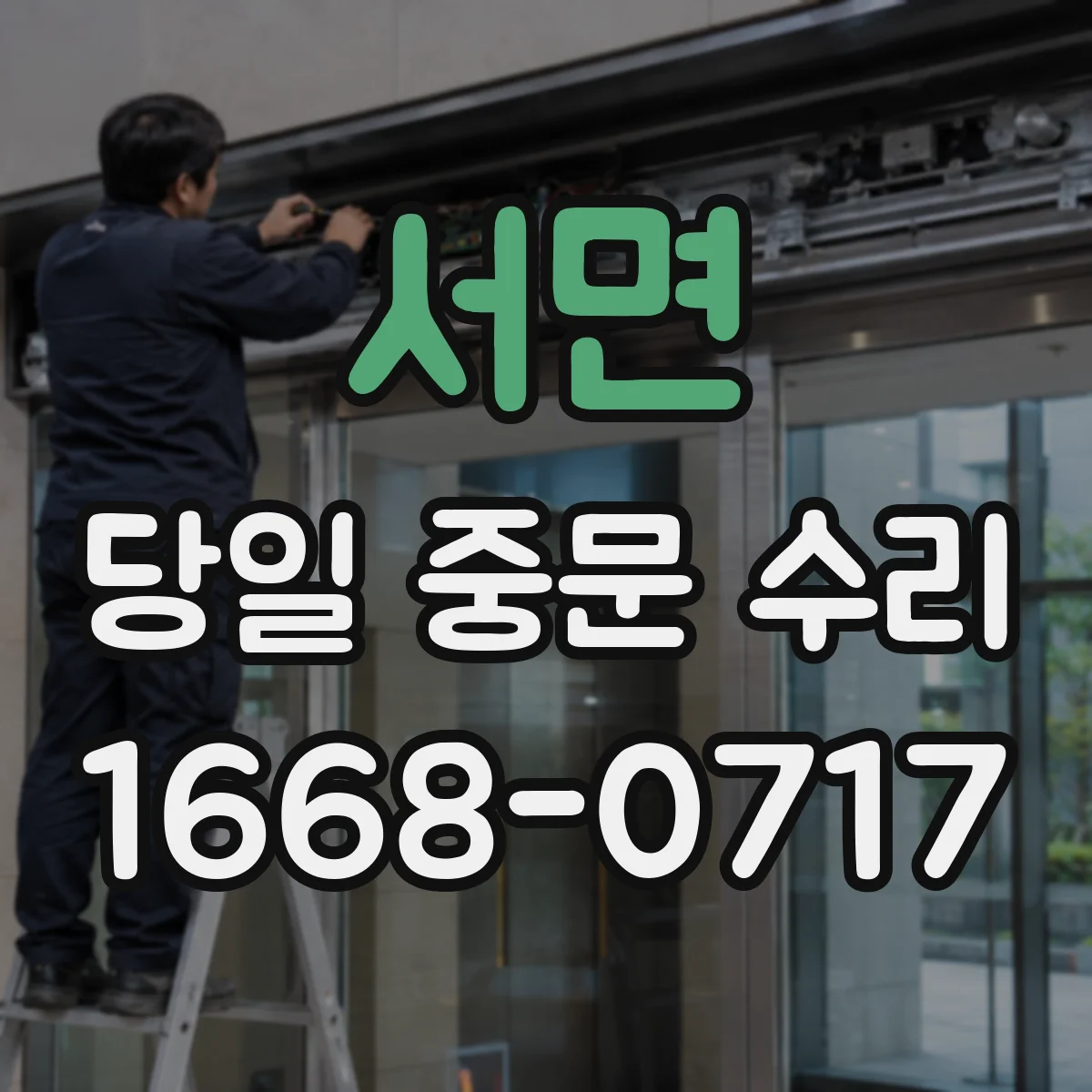 서면 당일 중문 수리