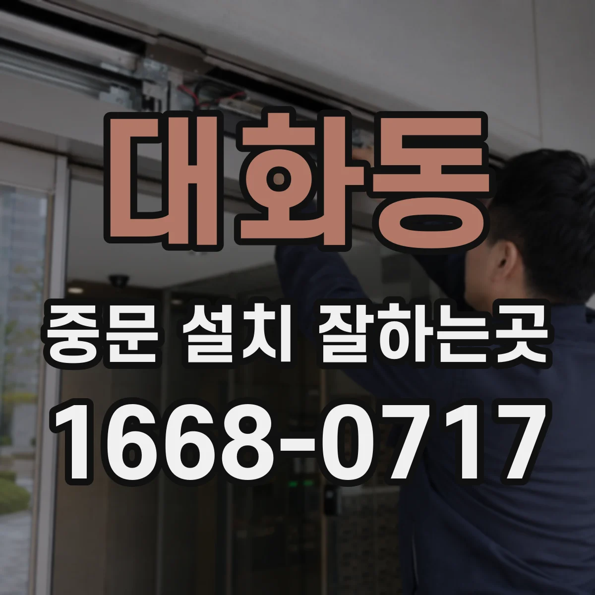 대화동 중문 설치 잘하는곳