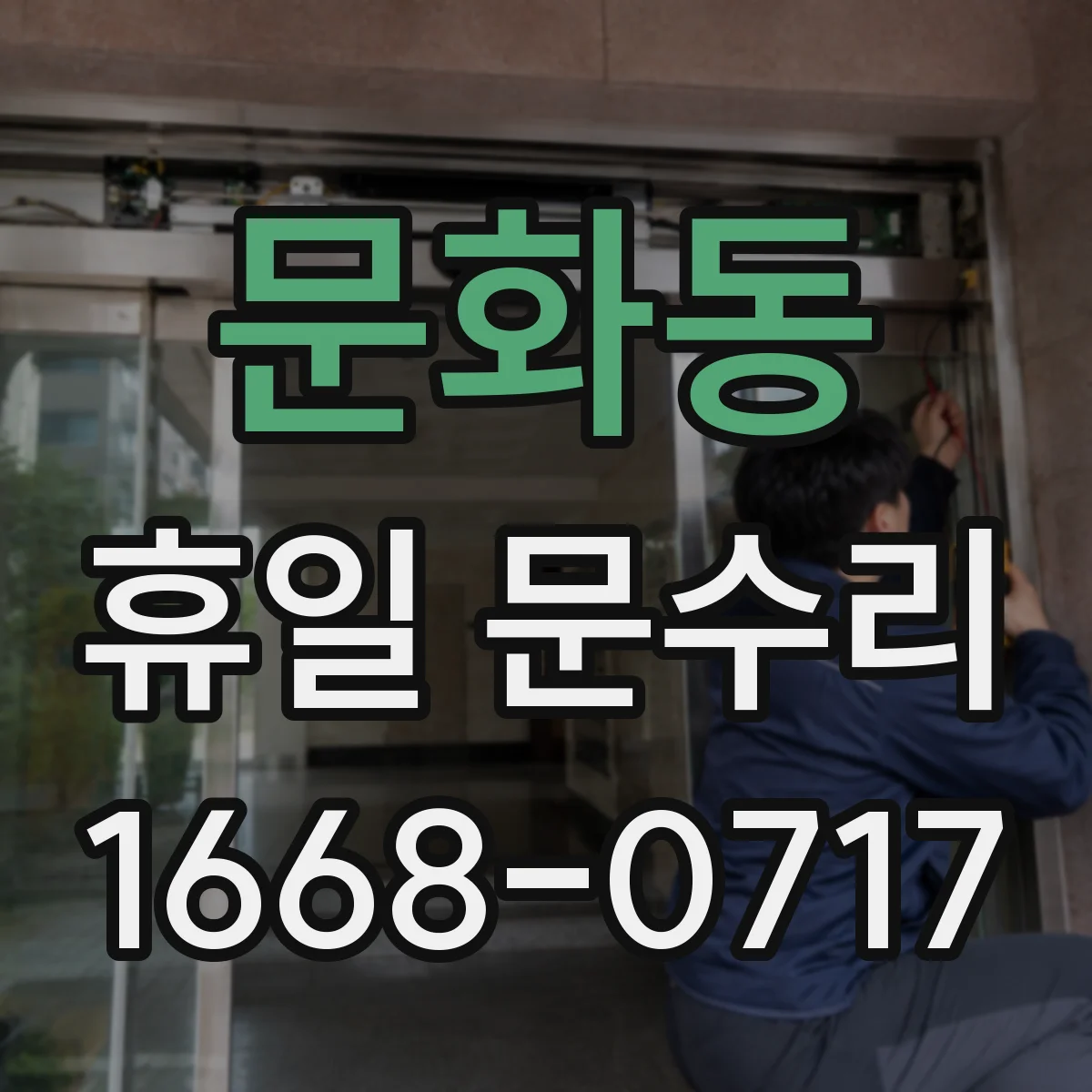 문화동 휴일 문수리