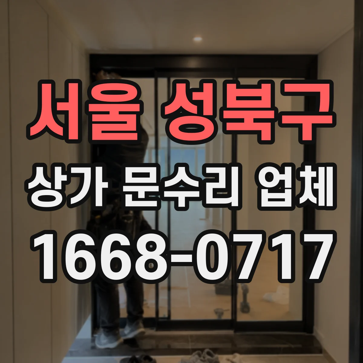 서울 성북구 상가 문수리 업체