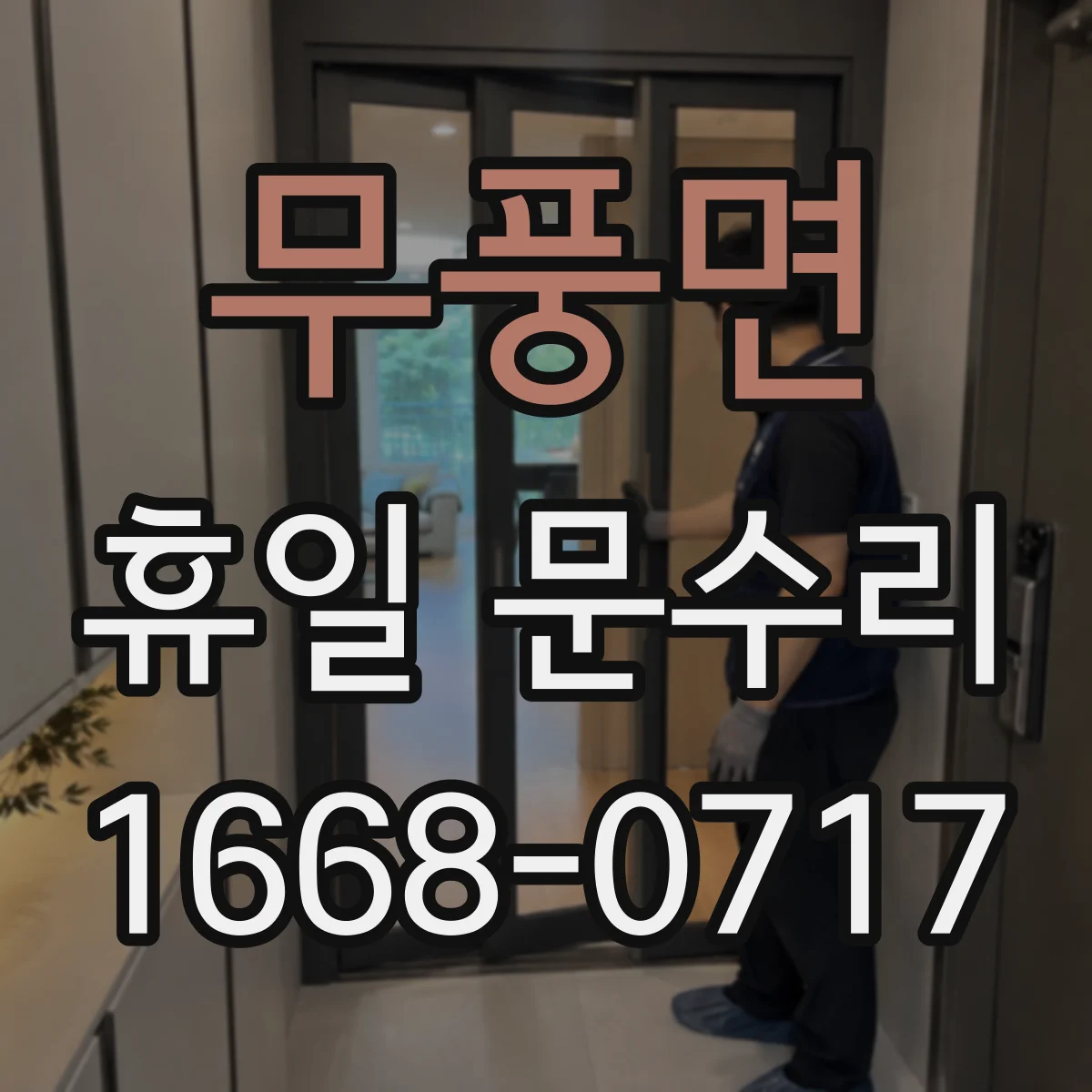 무풍면 휴일 문수리