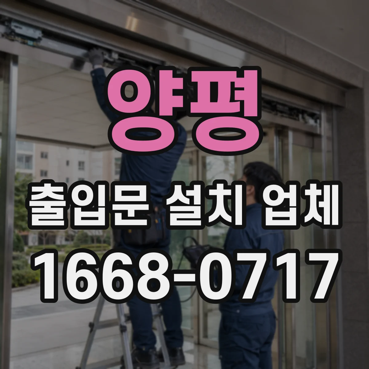 양평 출입문 설치 업체