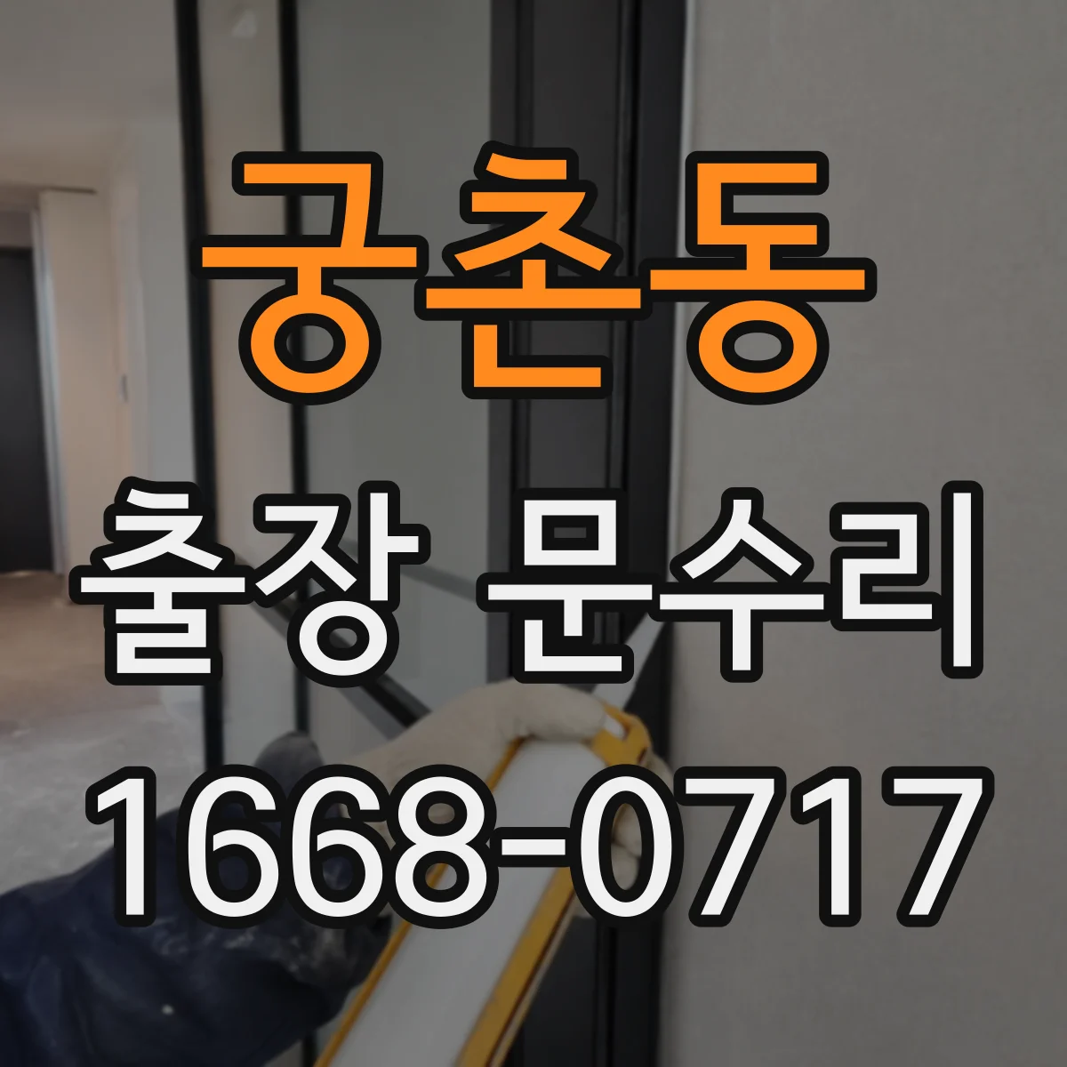 궁촌동 출장 문수리