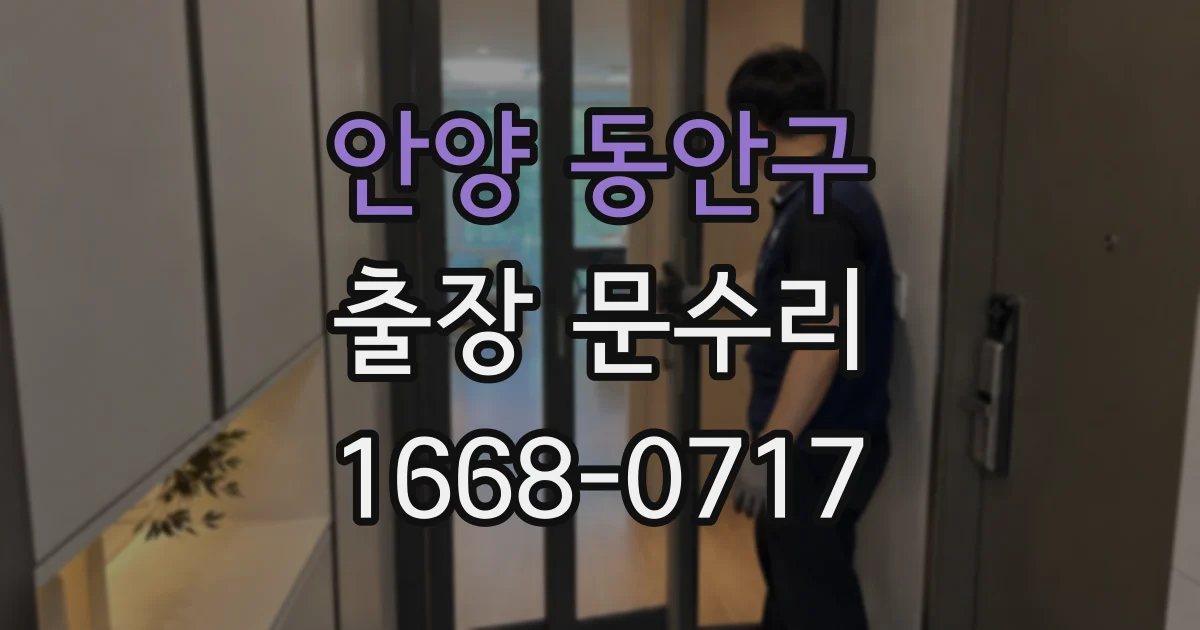 안양 동안구 출장 문수리