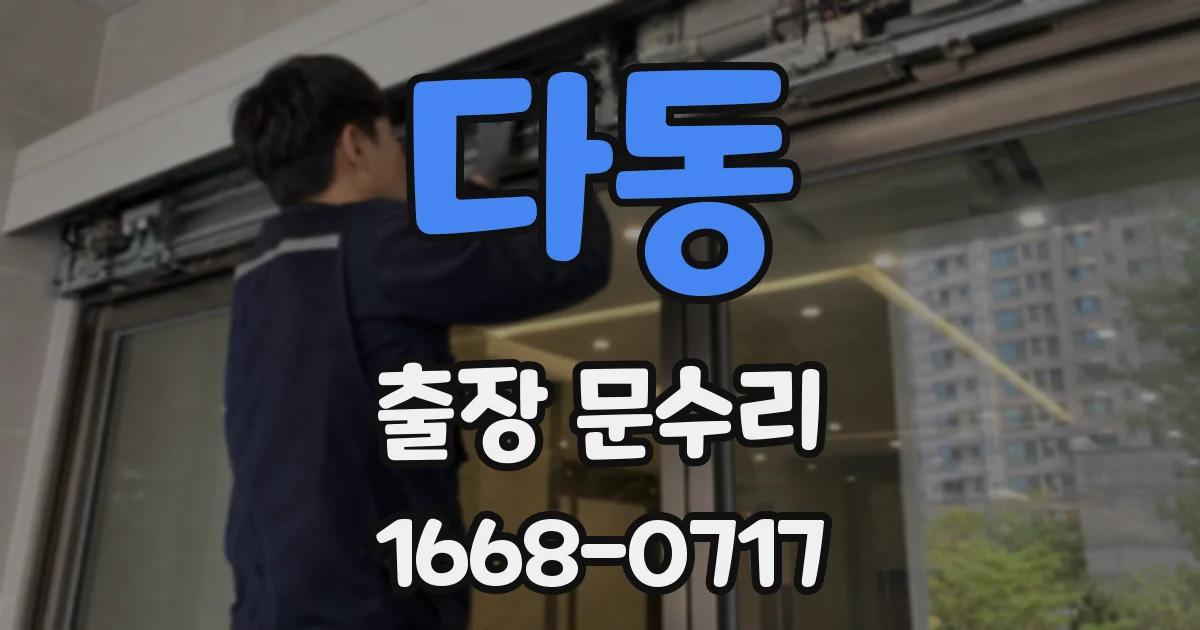 다동 출장 문수리