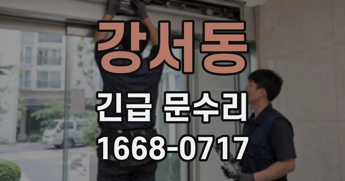 강서동 긴급 문수리