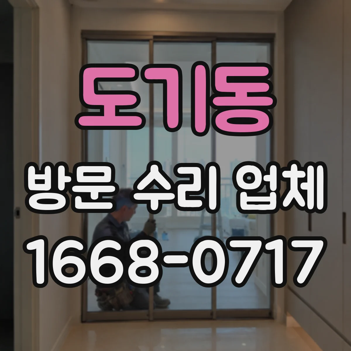 도기동 방문 수리 업체