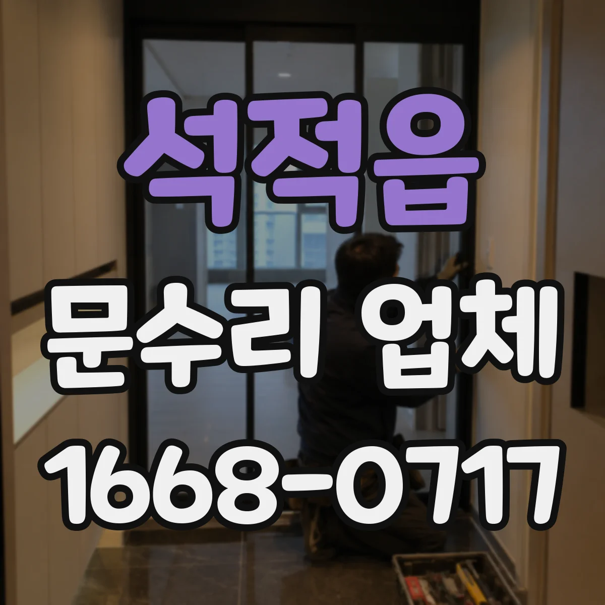 석적읍 문수리 업체