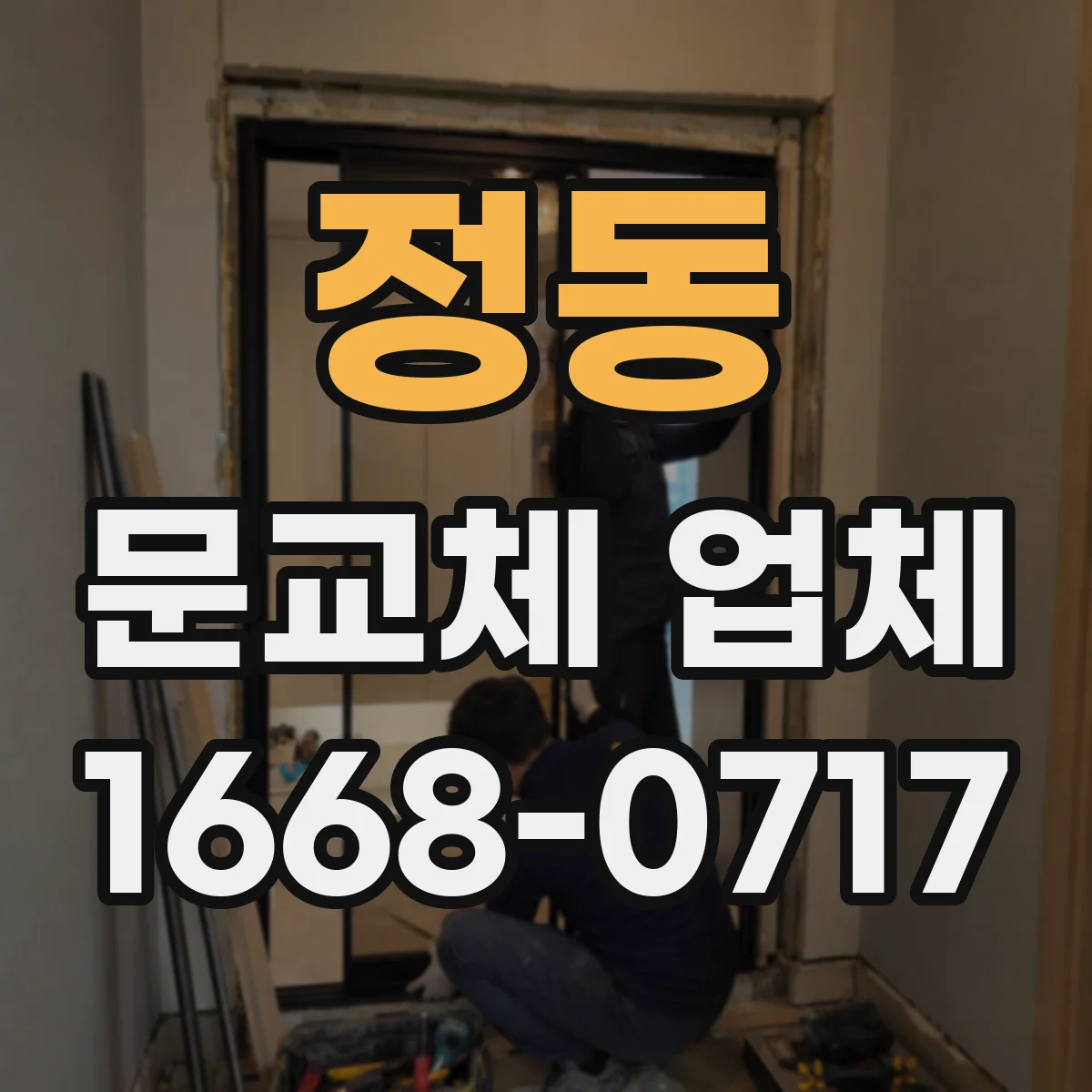 정동 문교체 업체