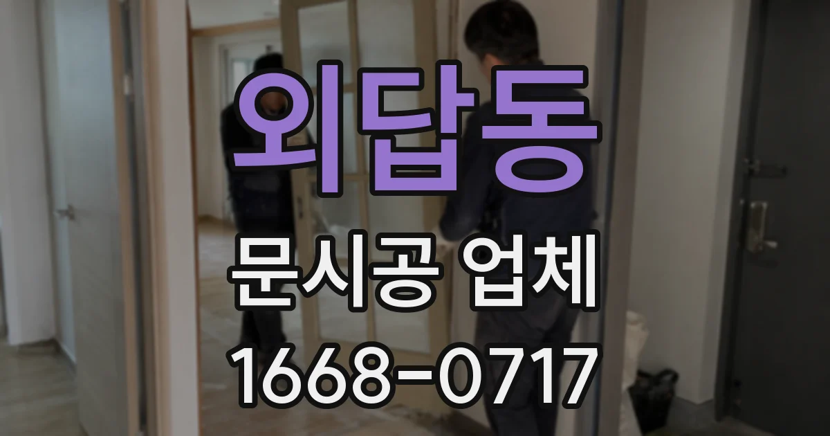 외답동 문시공 업체