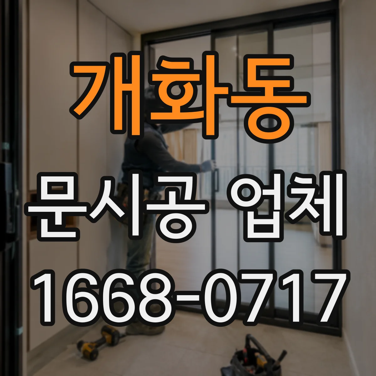 개화동 문시공 업체