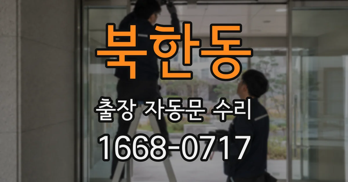 북한동 출장 자동문 수리