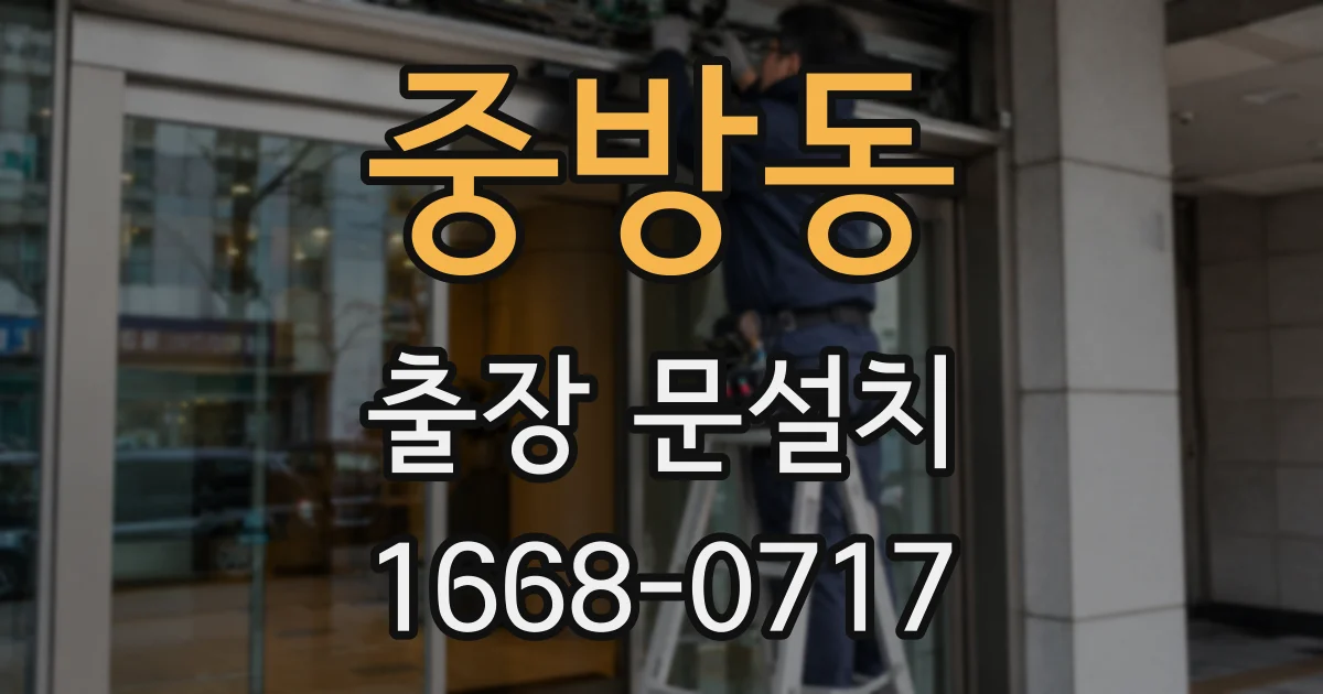 중방동 출장 문설치