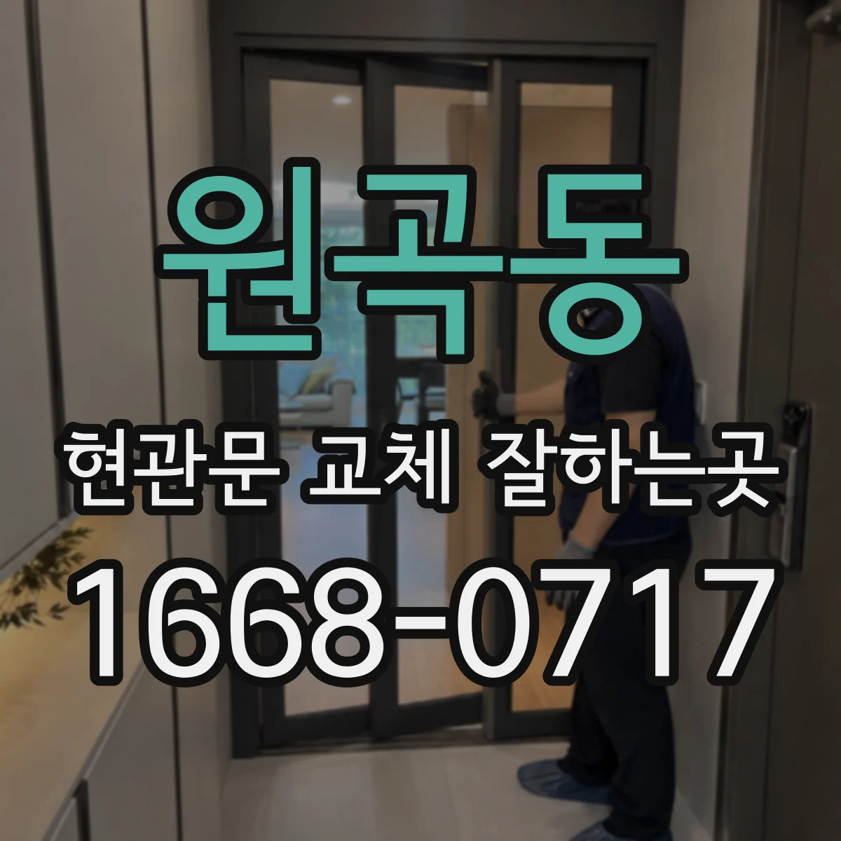 원곡동 현관문 교체 잘하는곳