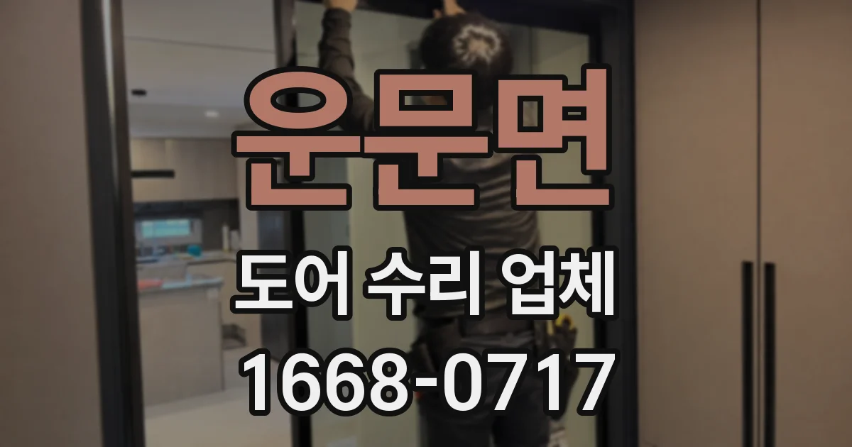 운문면 도어 수리 업체